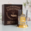 Именной подстаканник "Заслуженный Электрик" (позолота) в футляре с гравировкой