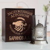 Именной подстаканник "Заслуженный Агроном" в футляре с гравировкой