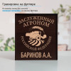 Именной подстаканник "Заслуженный Агроном" в футляре с гравировкой