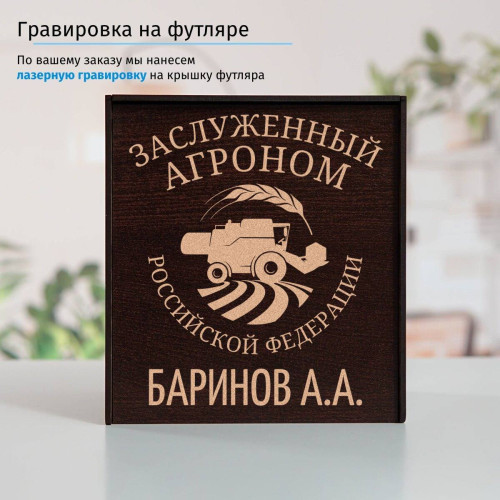 Именной подстаканник "Заслуженный Агроном" в футляре с гравировкой