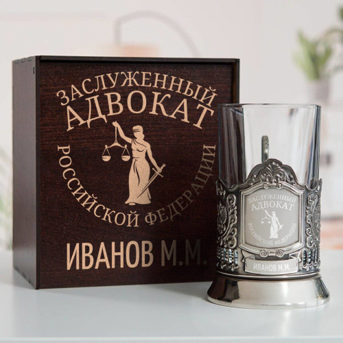 Именной подстаканник "Заслуженный Адвокат" в футляре с гравировкой