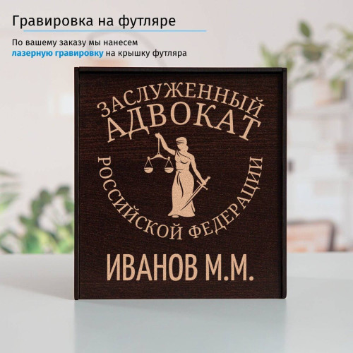 Именной подстаканник "Заслуженный Адвокат" в футляре с гравировкой