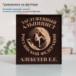 Именной подстаканник "Заслуженный Альпинист" в футляре с гравировкой