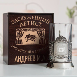 Именной подстаканник "Заслуженный Артист" в футляре с гравировкой