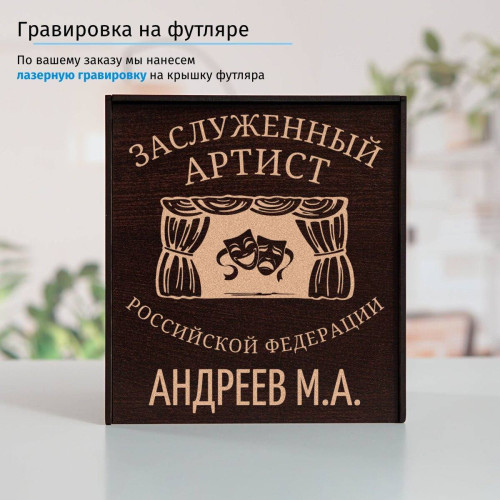 Именной подстаканник "Заслуженный Артист" в футляре с гравировкой