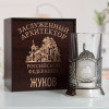 Именной подстаканник "Заслуженный Архитектор" в футляре с гравировкой