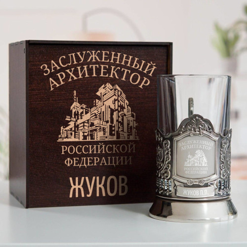 Именной подстаканник "Заслуженный Архитектор" в футляре с гравировкой