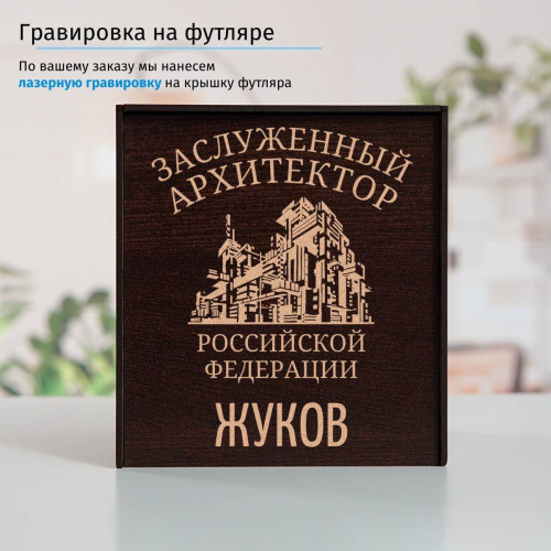 Именной подстаканник "Заслуженный Архитектор" в футляре с гравировкой