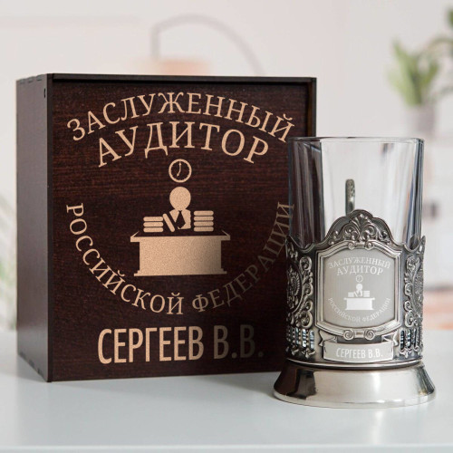 Именной подстаканник "Заслуженный Аудитор" в футляре с гравировкой