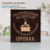 Именной подстаканник "Заслуженный Аудитор" в футляре с гравировкой