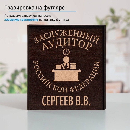 Именной подстаканник "Заслуженный Аудитор" в футляре с гравировкой