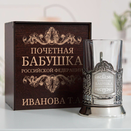 Именной подстаканник "Почетная Бабушка" в футляре с гравировкой