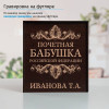 Именной подстаканник "Почетная Бабушка" в футляре с гравировкой