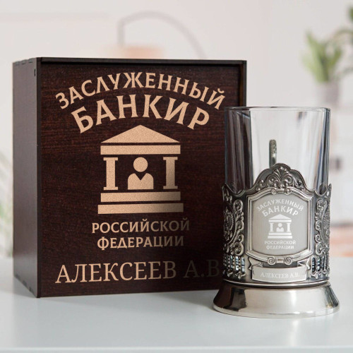 Именной подстаканник "Заслуженный Банкир" в футляре с гравировкой