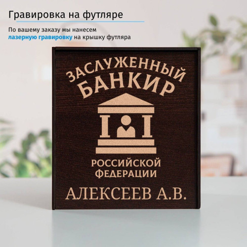 Именной подстаканник "Заслуженный Банкир" в футляре с гравировкой