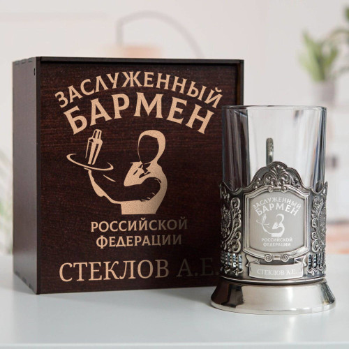 Именной подстаканник "Заслуженный Бармен" в футляре с гравировкой