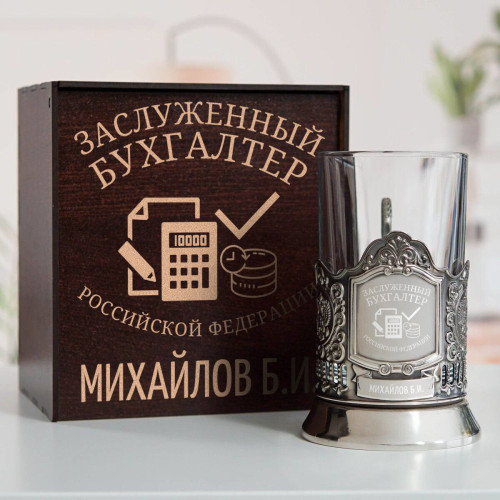 Именной подстаканник "Заслуженный Бухгалтер" в футляре с гравировкой