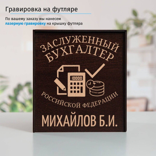 Именной подстаканник "Заслуженный Бухгалтер" в футляре с гравировкой