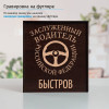 Именной подстаканник "Заслуженный Водитель" в футляре с гравировкой