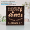 Именной подстаканник "Заслуженный Воспитатель" в футляре с гравировкой