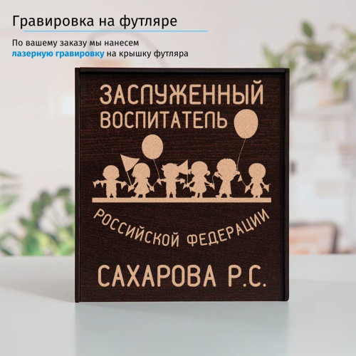 Именной подстаканник "Заслуженный Воспитатель" в футляре с гравировкой