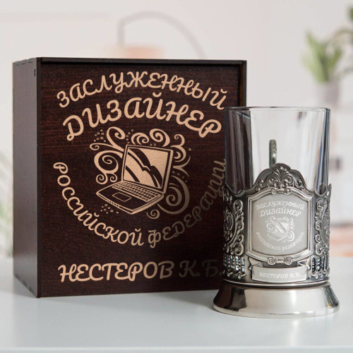 Именной подстаканник "Заслуженный Дизайнер" в футляре с гравировкой