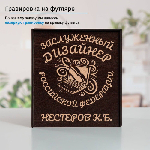 Именной подстаканник "Заслуженный Дизайнер" в футляре с гравировкой