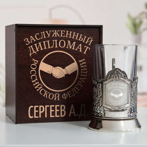 Именной подстаканник "Заслуженный Дипломат" в футляре с гравировкой