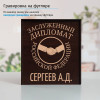 Именной подстаканник "Заслуженный Дипломат" в футляре с гравировкой