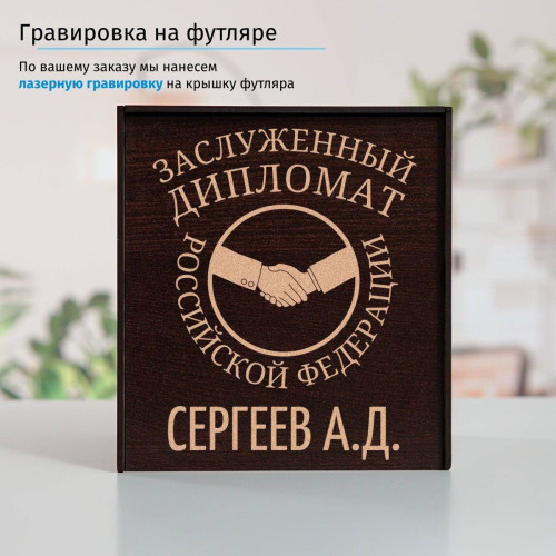 Именной подстаканник "Заслуженный Дипломат" в футляре с гравировкой