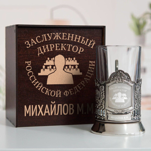 Именной подстаканник "Заслуженный Директор" в футляре с гравировкой