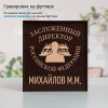 Именной подстаканник "Заслуженный Директор" в футляре с гравировкой