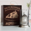 Именной подстаканник "Заслуженный Железнодорожник" в футляре с гравировкой