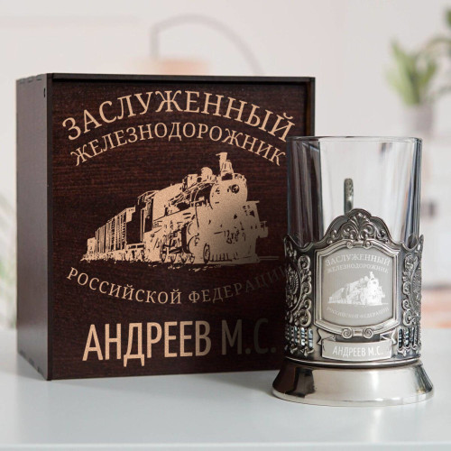 Именной подстаканник "Заслуженный Железнодорожник" в футляре с гравировкой