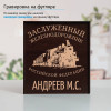 Именной подстаканник "Заслуженный Железнодорожник" в футляре с гравировкой