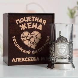 Именной подстаканник "Почетная Жена" в футляре с гравировкой