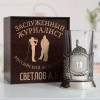 Именной подстаканник "Заслуженный Журналист" в футляре с гравировкой