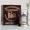 Именной подстаканник "Заслуженный Кладовщик" в футляре с гравировкой