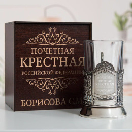 Именной подстаканник "Почетная Крестная" в футляре с гравировкой