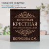 Именной подстаканник "Почетная Крестная" в футляре с гравировкой