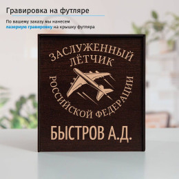 Именной подстаканник "Заслуженный Летчик" в футляре с гравировкой
