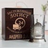 Именной подстаканник "Заслуженный Логист" в футляре с гравировкой