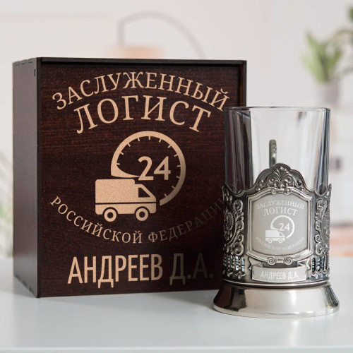 Именной подстаканник "Заслуженный Логист" в футляре с гравировкой