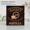 Именной подстаканник "Заслуженный Логист" в футляре с гравировкой
