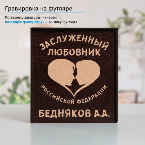 Именной подстаканник "Заслуженный Любовник" в футляре с гравировкой