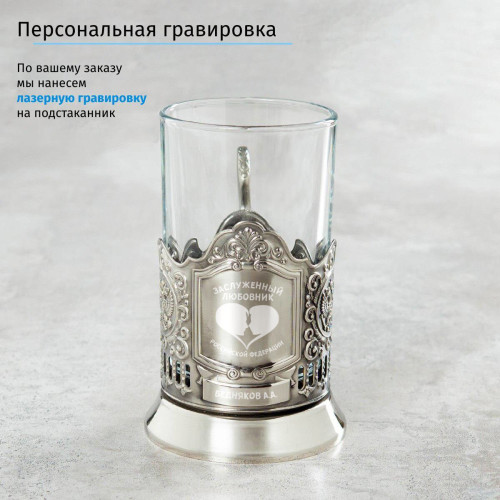 Именной подстаканник "Заслуженный Любовник" в футляре с гравировкой