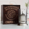 Именной подстаканник "Заслуженный Математик" в футляре с гравировкой