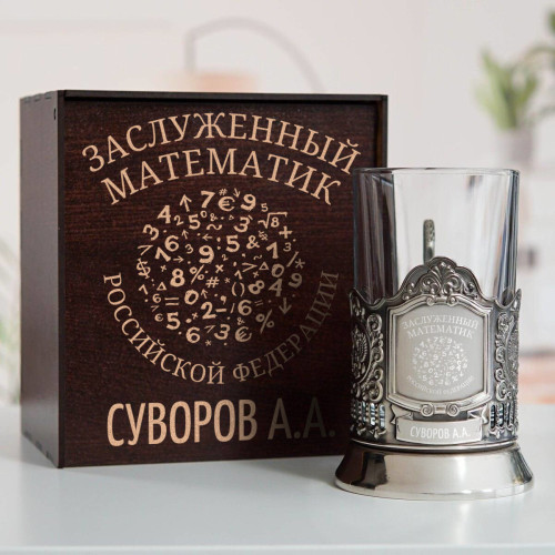 Именной подстаканник "Заслуженный Математик" в футляре с гравировкой