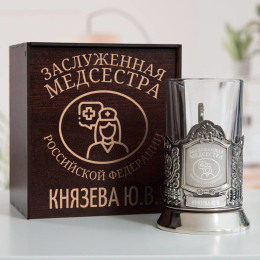Именной подстаканник "Заслуженная Медсестра" в футляре с гравировкой