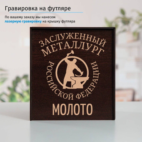 Именной подстаканник "Заслуженный Металлург" в футляре с гравировкой